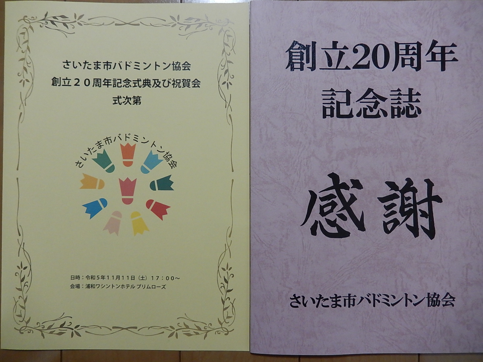 さいたま市バドミントン協会創立20周年記念式典・祝賀会について